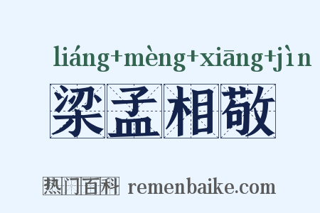梁孟相敬是什么意思的图片